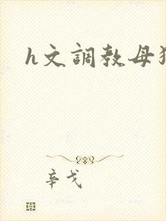 h文调教母狗