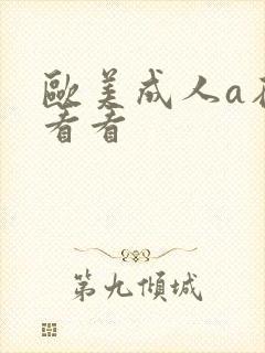 欧美成人a在线看看