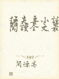 换夫妻小说免费阅读全文最新章节