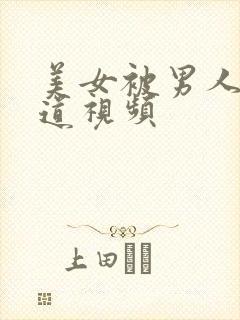 美女被男人插阴道视频