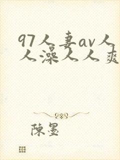 97人妻av人人澡人人爽人国产97人妻在