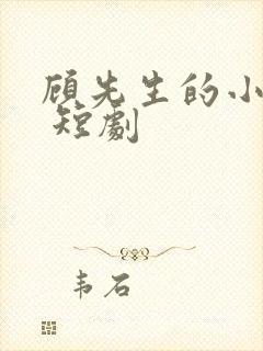 顾先生的小甜妻 短剧