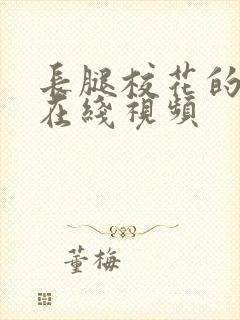 长腿校花的呻吟在线视频