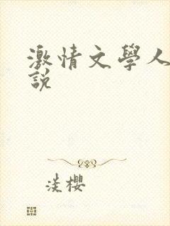 激情文学人妻小说