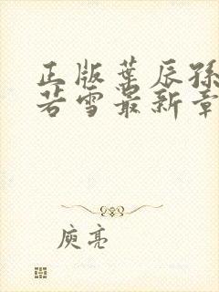 正版叶辰孙怡夏若雪最新章节封面