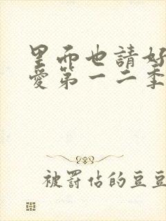 里面也请好好疼爱第一二季