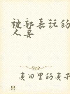 被部长玩的漂亮人妻