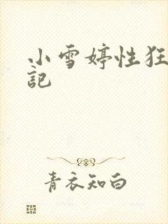 小雪婷性狂欢日记