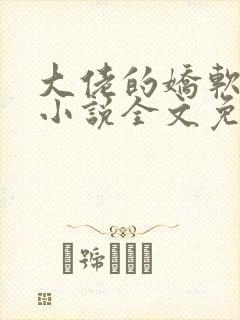 大佬的娇软美人小说全文免费阅读