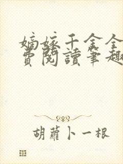 嫡嫁千金全文免费阅读笔趣阁