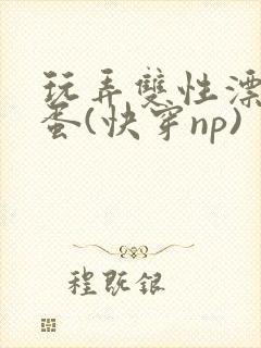 玩弄双性漂亮笨蛋(快穿np)