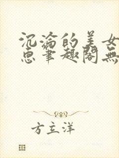 沉沦的美女王筱惠笔趣阁无弹窗阅读