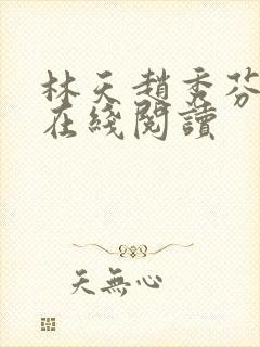 林天赵秀芬小说在线阅读