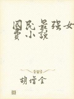 国民最强女神免费小说