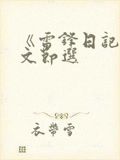 《雷锋日记》原文节选