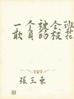 一个被全班男生欺负的校花小柔小说封面