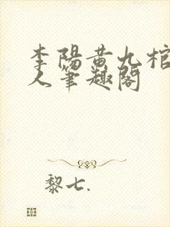 李阳黄九棺香美人笔趣阁