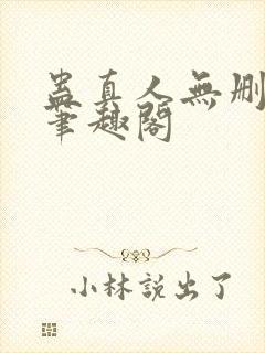 蛊真人无删减版笔趣阁