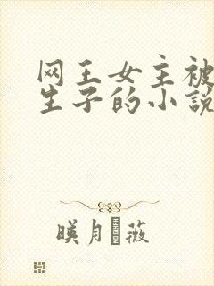 网王女主被囚禁生子的小说封面