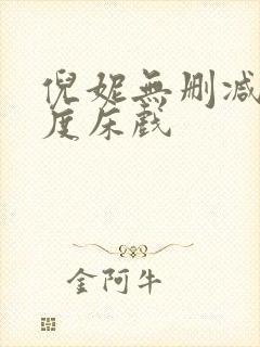 倪妮无删减大尺度床戏