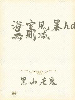 浴室风暴hd版无删减封面