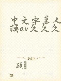中文字幕人妻互换av久久久