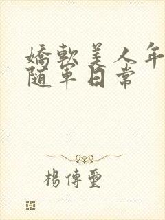 娇软美人年代文随军日常封面