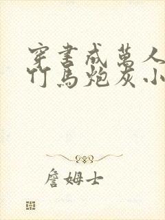 穿书成万人迷的竹马炮灰小说