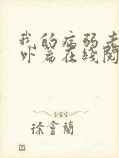 我的病弱老婆番外篇在线阅读