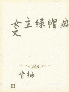 女主绿帽癖高h文