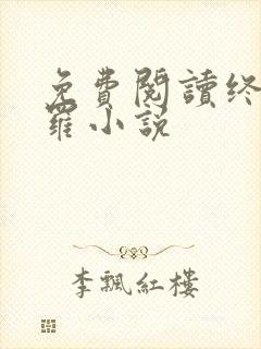 免费阅读终极斗罗小说