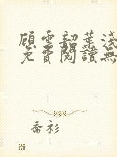 顾云韶叶浅小说免费阅读无弹窗封面