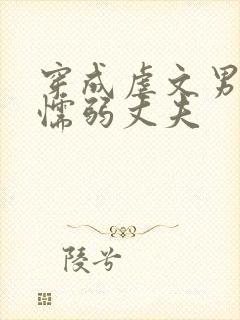 穿成虐文男主的懦弱丈夫