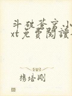 斗破苍穹小说txt免费阅读全文