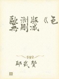 欧洲版《色戒》无删减封面