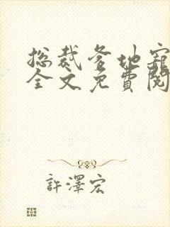 总裁爹地宠上天全文免费阅读全文封面