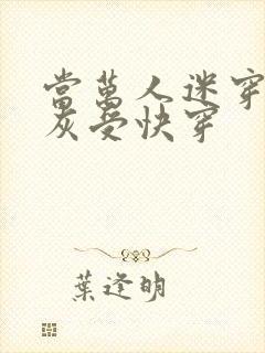 当万人迷穿成炮灰受快穿