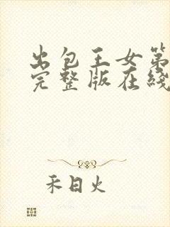 出包王女第4季完整版在线观看