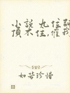 小说 九位师娘顶不住,催我下山