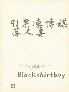 91果冻传媒堕落人妻