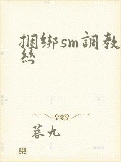 捆绑sm调教白丝