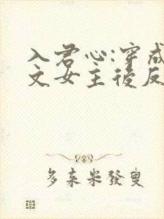 入君心:穿成虐文女主后反虐男主