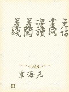 羞羞漫画免费在线阅读网站