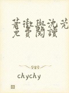 萧彻与沈莞小说免费阅读