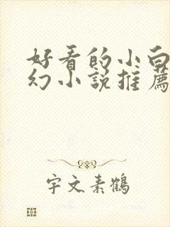好看的小白文玄幻小说推荐封面