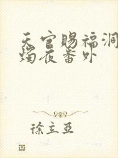 天官赐福洞房花烛夜番外