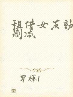 租借女友动漫未删减