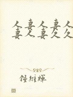 人妻人妻人妻人妻人妻久久