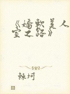 《娇软美人的继室之路》