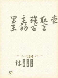 男主强取豪夺女主的古言